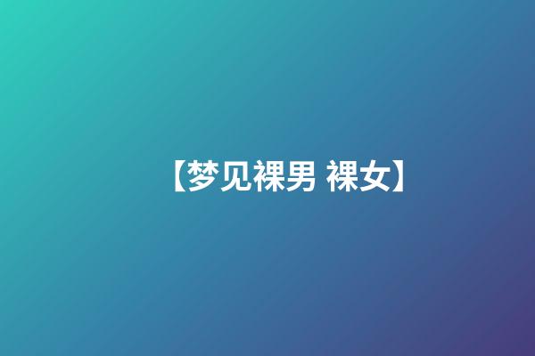 【梦见裸男 裸女】